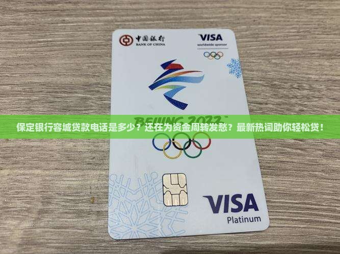保定银行容城贷款电话