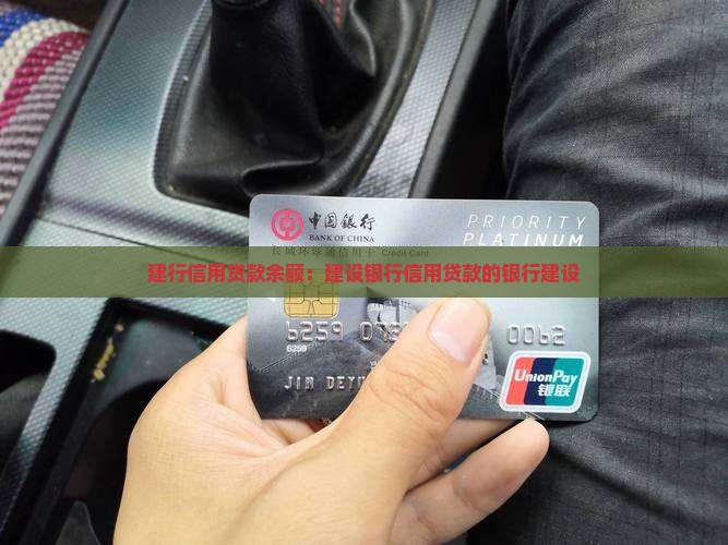 建行信用贷款余额