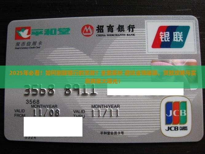 如何删除银行的贷款