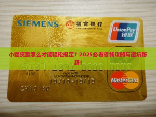 小额贷款要怎么才好过