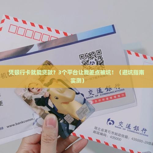 凭银行卡就能贷款的平台