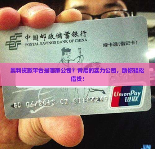 奥利贷款平台是哪家公司