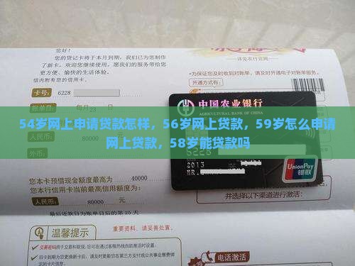 54岁网上申请贷款怎样