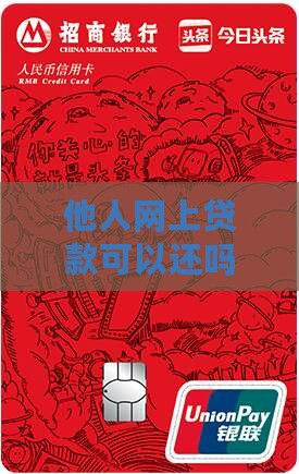他人网上贷款可以还吗