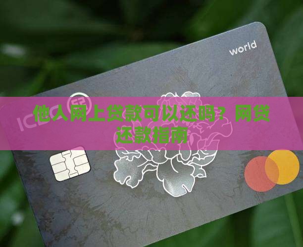 他人网上贷款可以还吗