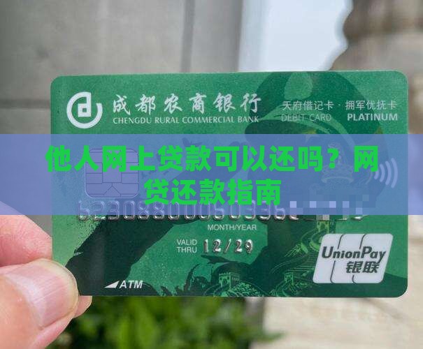 他人网上贷款可以还吗