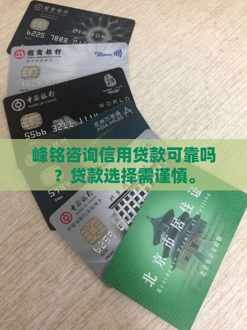 峰铭咨询信用贷款可靠吗