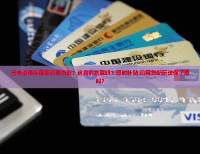 已申请预存限期消费贷款