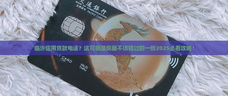临沂信用贷款电话