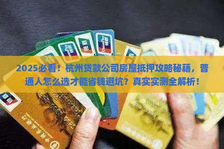 杭州贷款公司房屋抵押