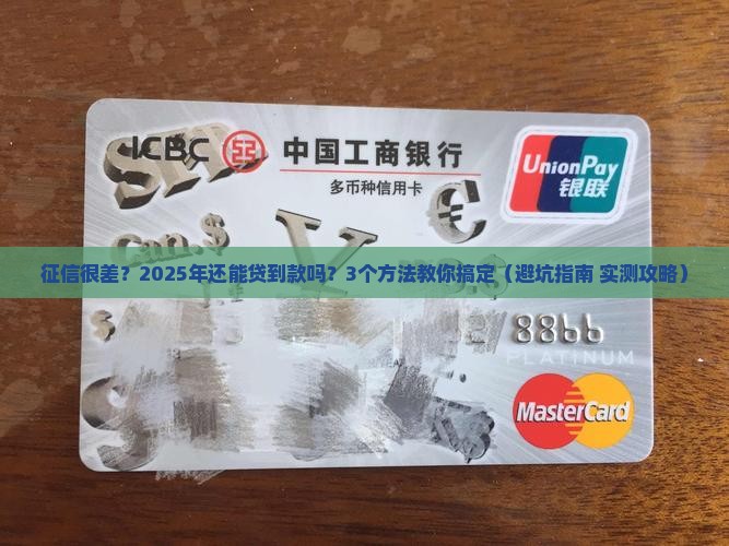 征信很差哪里可以贷款呢