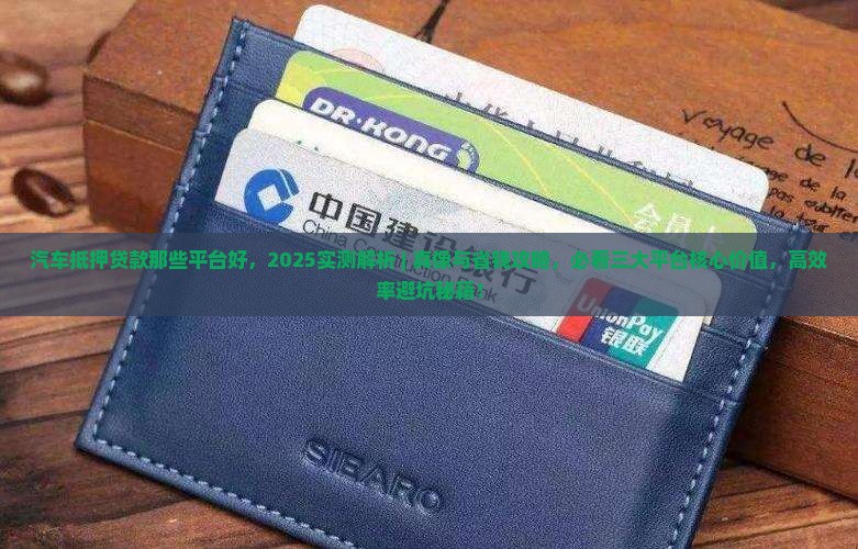 汽车抵押贷款那些平台好