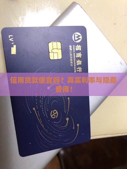 信用贷款便宜吗