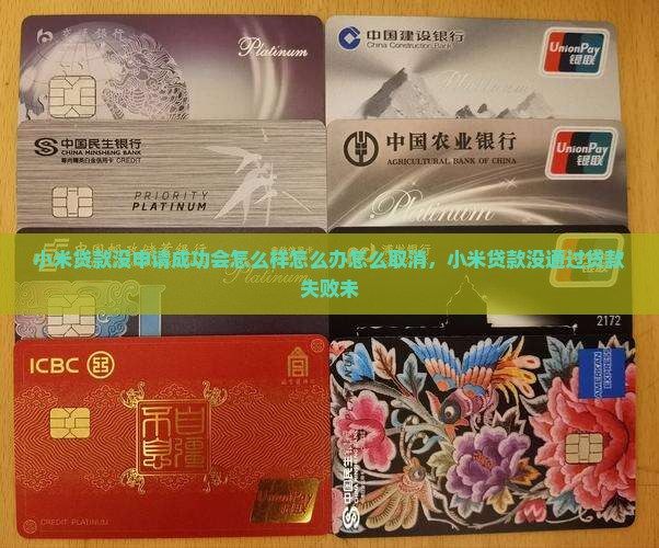 小米贷款没申请成功