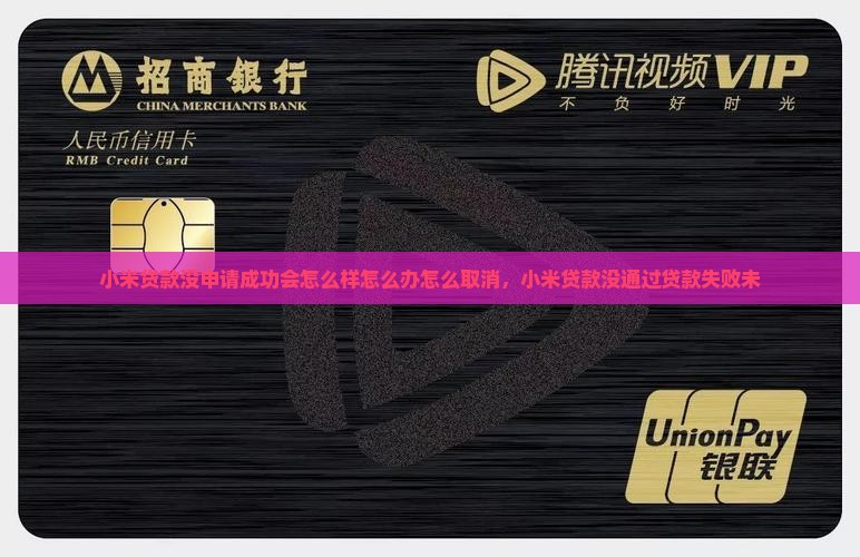 小米贷款没申请成功