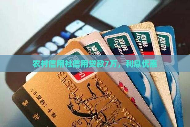 信用社信用贷款7万