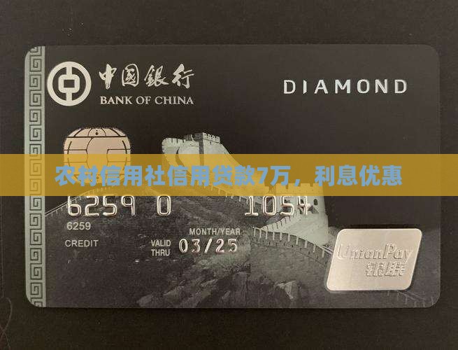 信用社信用贷款7万