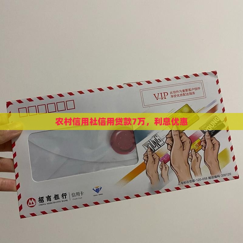 信用社信用贷款7万