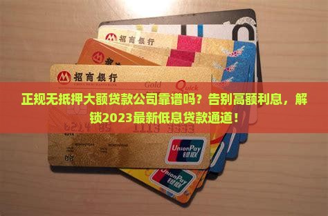 正规无抵押大额贷款公司