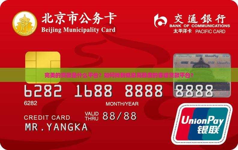 完美的贷款是什么平台