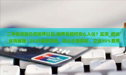二手房贷款办完抵押以后