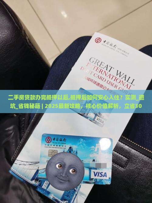 二手房贷款办完抵押以后