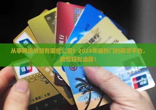 从事网络贷款有哪些公司
