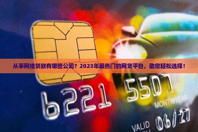 从事网络贷款有哪些公司