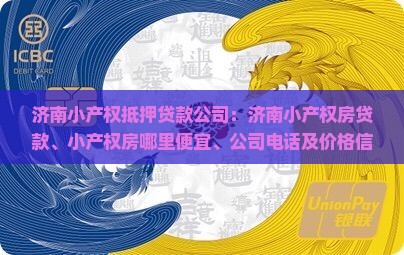 济南小产权抵押贷款公司