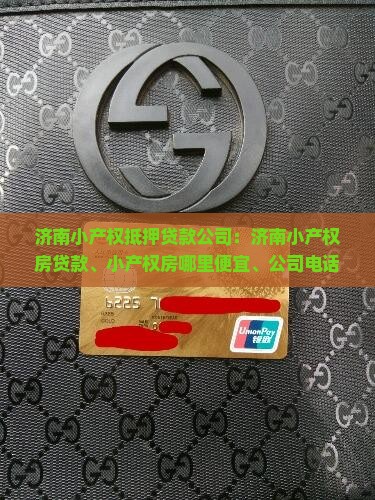 济南小产权抵押贷款公司