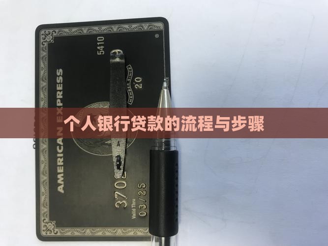 到银行贷款的流程