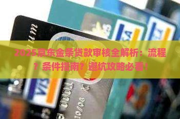 京东金条贷款如何审核的