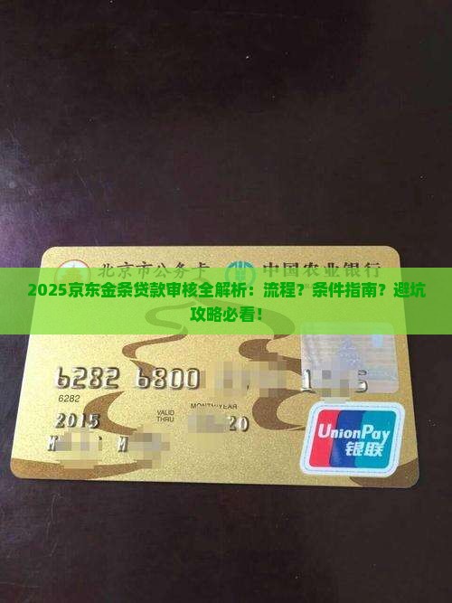 京东金条贷款如何审核的