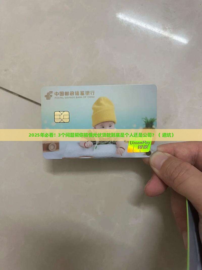 光伏贷款是个人还是公司