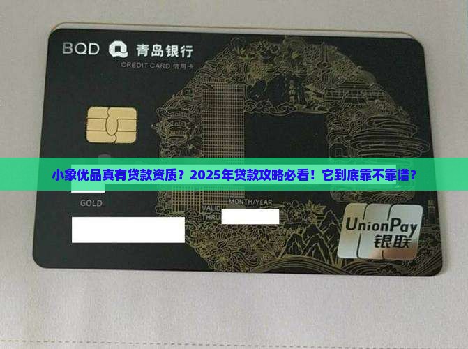 小象优品有贷款资质