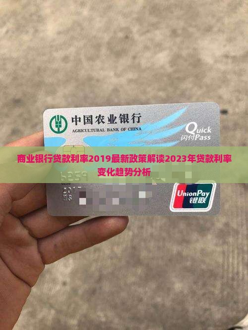 商业银行贷款利率2019