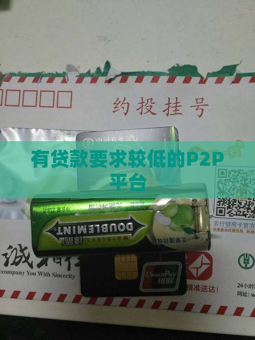 有贷款要求比较底的p2p平台