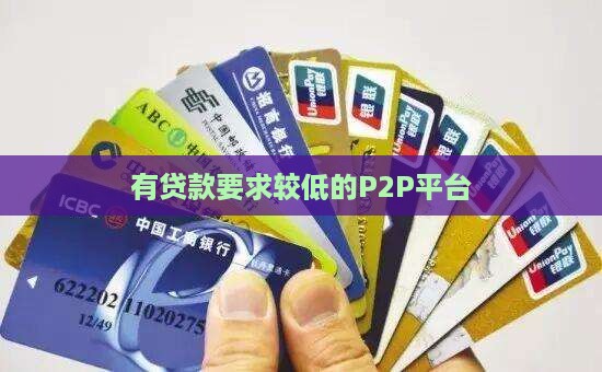 有贷款要求比较底的p2p平台
