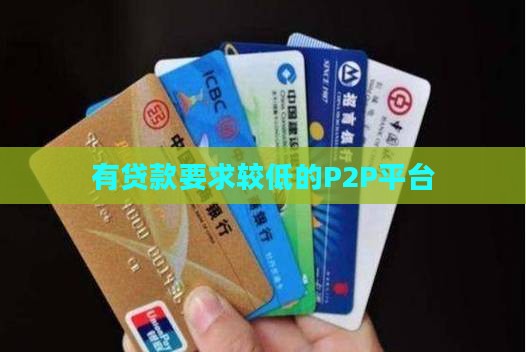 有贷款要求比较底的p2p平台