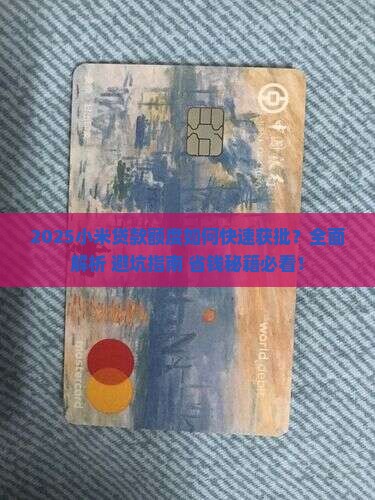 快速获得小米贷款额度