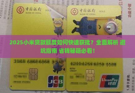 快速获得小米贷款额度