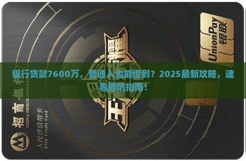 银行贷款7600万