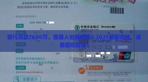 银行贷款7600万