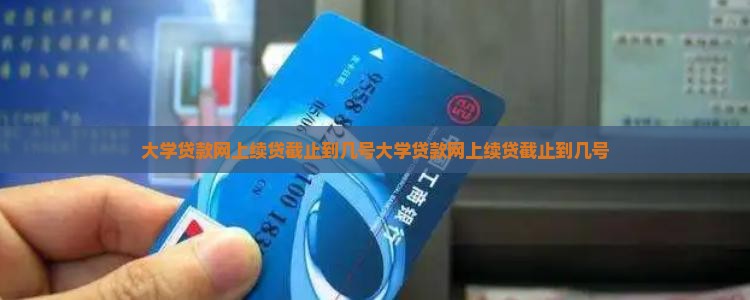 大学贷款网上续贷截止到几号