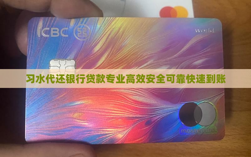 习水代还银行贷款