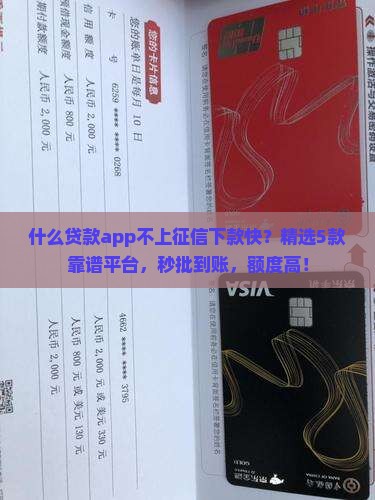 什么贷款app不上征信下款快 什么贷款app不上征信下款快