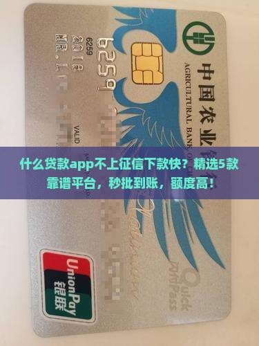 什么贷款app不上征信下款快 什么贷款app不上征信下款快