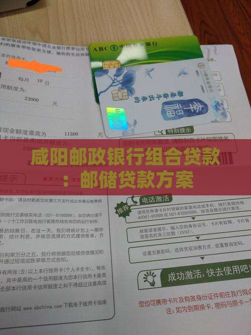 咸阳邮政银行组合贷款