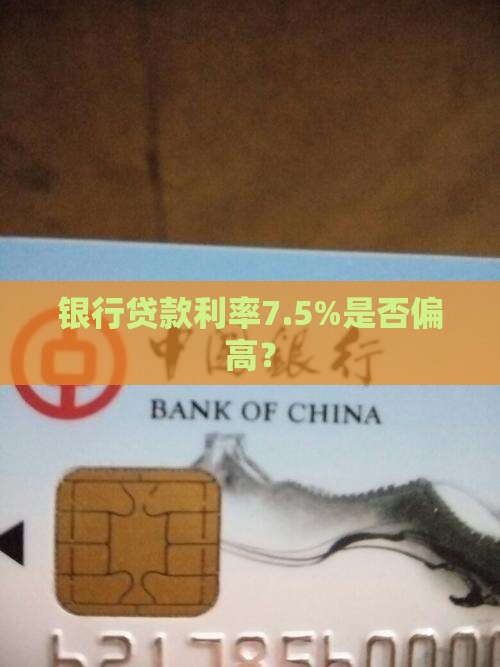 银行贷款利率7里5高吗