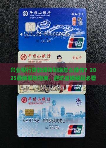 兴业银行贷款调账